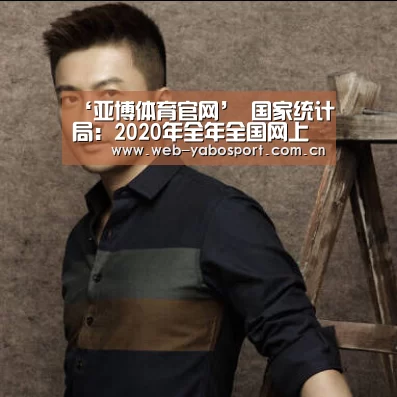 ‘亚博体育官网’
国家统计局:2020年全年全国网上零售额比上年增长10.9%(图1) 亚博体育