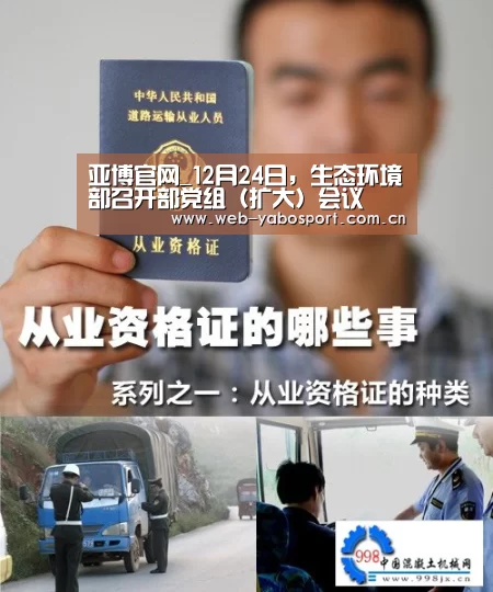 亚博官网_12月24日,生态环境部召开部党组(扩大)会议(图1) 亚博