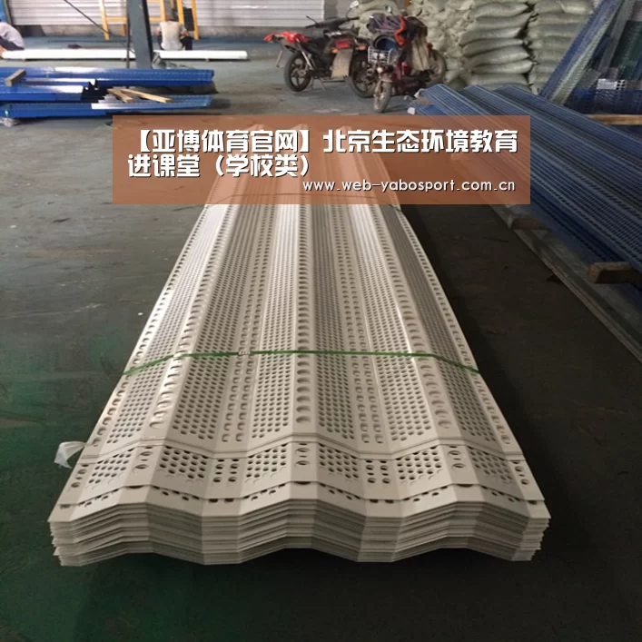 【亚博体育官网】北京生态环境教育进课堂(学校类)(图1) 亚博官网