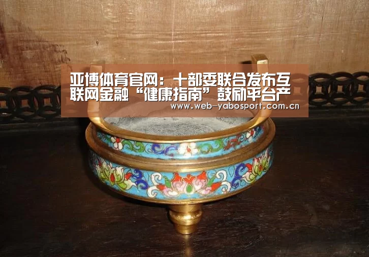 亚博体育官网：十部委联合发布互联网金融“健康指南”鼓励平台产品创新