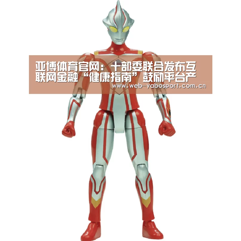 亚博体育官网:十部委联合发布互联网金融“健康指南”鼓励平台产品创新(图2) 亚博