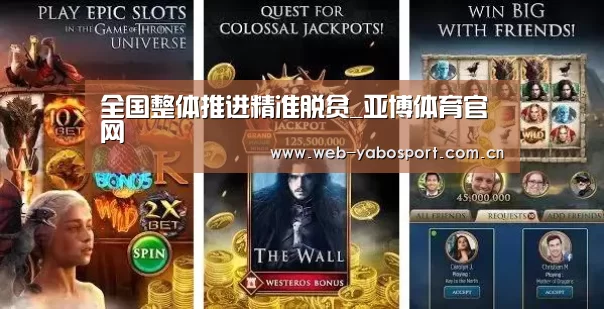 全国整体推进精准脱贫_亚博体育官网