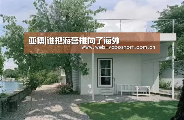 亚博|谁把游客推向了海外