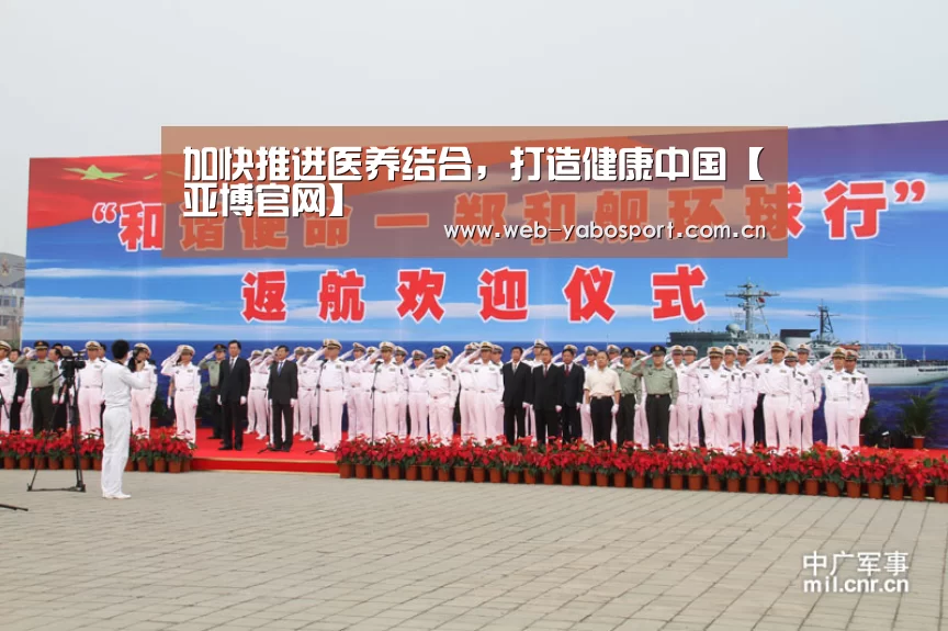 加快推进医养结合,打造健康中国【亚博官网】(图2) 亚博