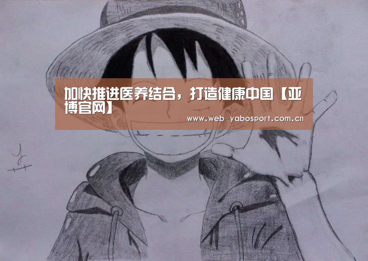 加快推进医养结合,打造健康中国【亚博官网】(图1) 亚博官网